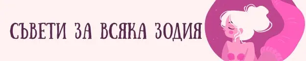 Начало съвет към всяка зодия