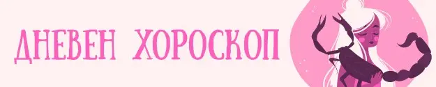 Начало дневен хороскоп