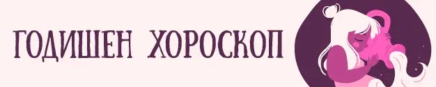Начало годишен хороскоп