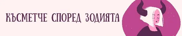 Начало късметче според зодията