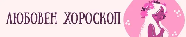 Начало любовен хороскоп