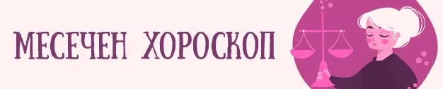 Начало месечен хороскоп