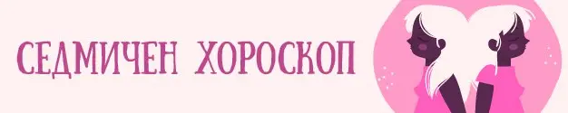 Начало седмичен хороскоп